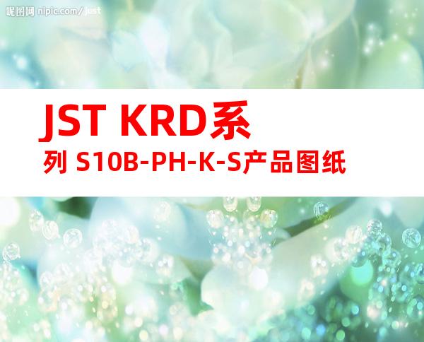 JST KRD系列 S10B-PH-K-S产品图纸